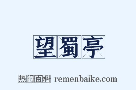 望蜀亭是什么意思的图片